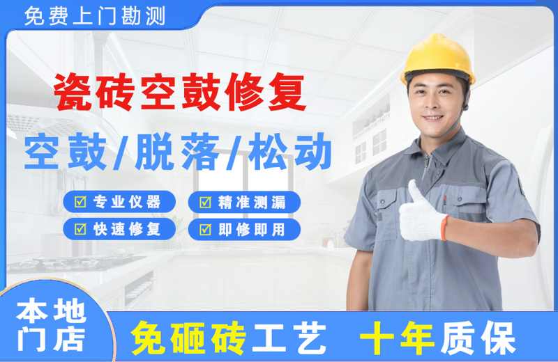 彬县瓷砖空鼓修复